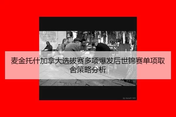 mai-jin-tuo-shen-jia-na-da-xuan-ba-sai-duo-xiang-bao-fa-hou-shi-jin-sai-dan-xiang-qu-she-ce-lve-fen-xi-2-442.jpg